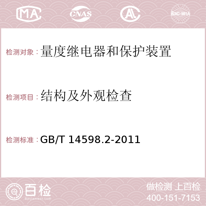 结构及外观检查 量度继电器和保护装置-第1部分：通用要求GB/T 14598.2-2011