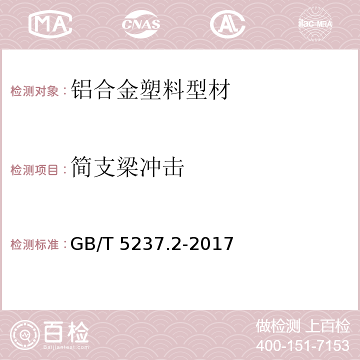 简支梁冲击 铝合金建筑型材 第2部分：阳极氧化、着色型材 GB/T 5237.2-2017