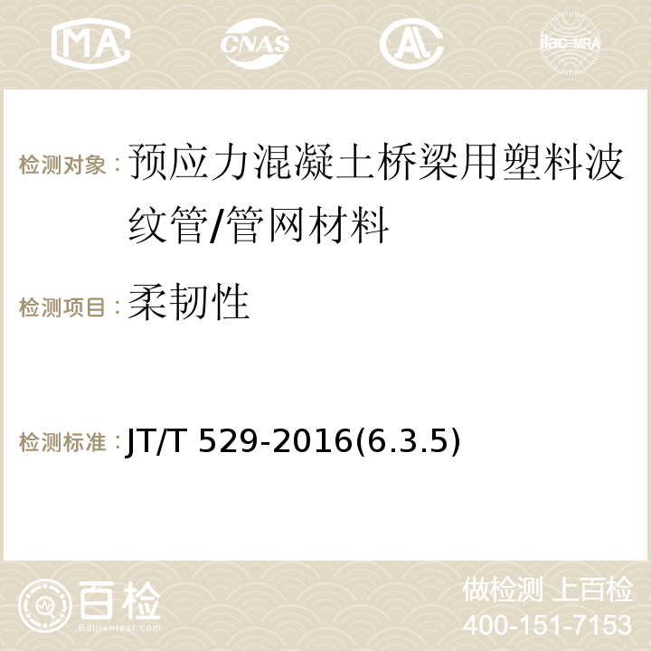 柔韧性 预应力混凝土桥梁用塑料波纹管 /JT/T 529-2016(6.3.5)