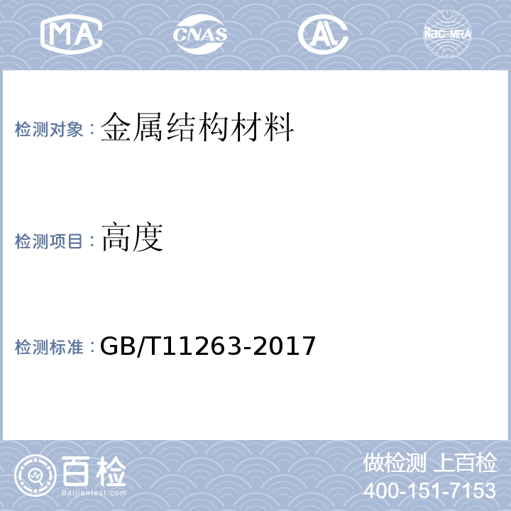 高度 GB/T 11263-2017 热轧H型钢和剖分T型钢