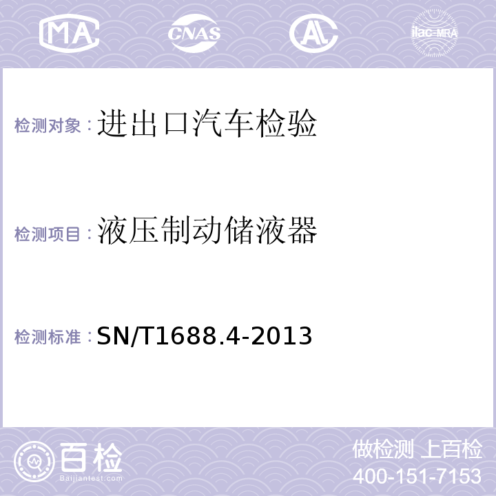 液压制动储液器 SN/T1688.4-2013进出口机动车辆检验规程第4部分：汽车产品