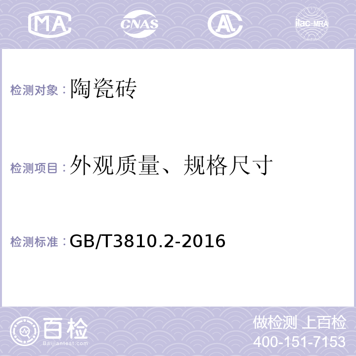 外观质量、规格尺寸 陶瓷砖试验方法 第2部分：尺寸和表面质量的检验GB/T3810.2-2016