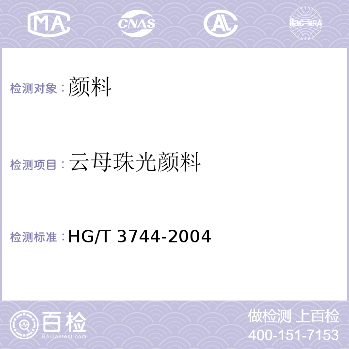 云母珠光颜料 HG/T 3744-2004 云母珠光颜料
