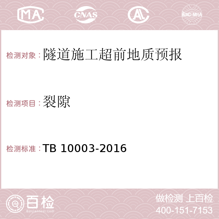裂隙 铁路隧道设计规范TB 10003-2016