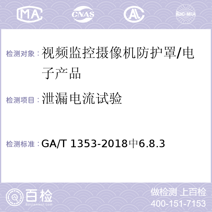 泄漏电流试验 GA/T 1353-2018 视频监控摄像机防护罩通用技术要求