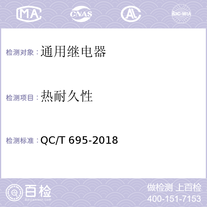 热耐久性 汽车用继电器QC/T 695-2018