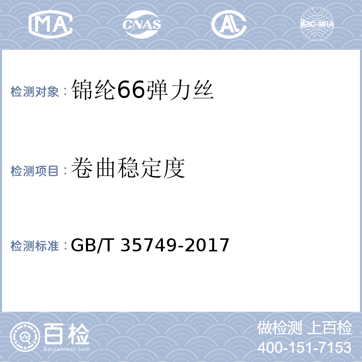 卷曲稳定度 锦纶66弹力丝GB/T 35749-2017