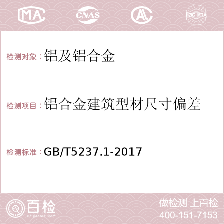 铝合金建筑型材尺寸偏差 GB/T 5237.1-2017 铝合金建筑型材 第1部分：基材