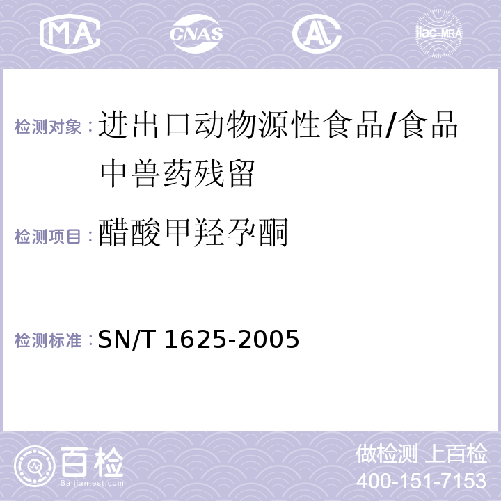 醋酸甲羟孕酮 进出口动物源性食品中甲羟孕酮和醋酸甲羟孕酮残留量的检测方法 /SN/T 1625-2005