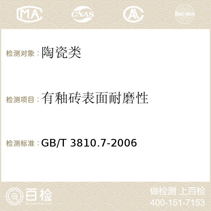 有釉砖表面耐磨性 陶瓷砖试验方法 第7部分：有釉砖表面耐磨性的测定