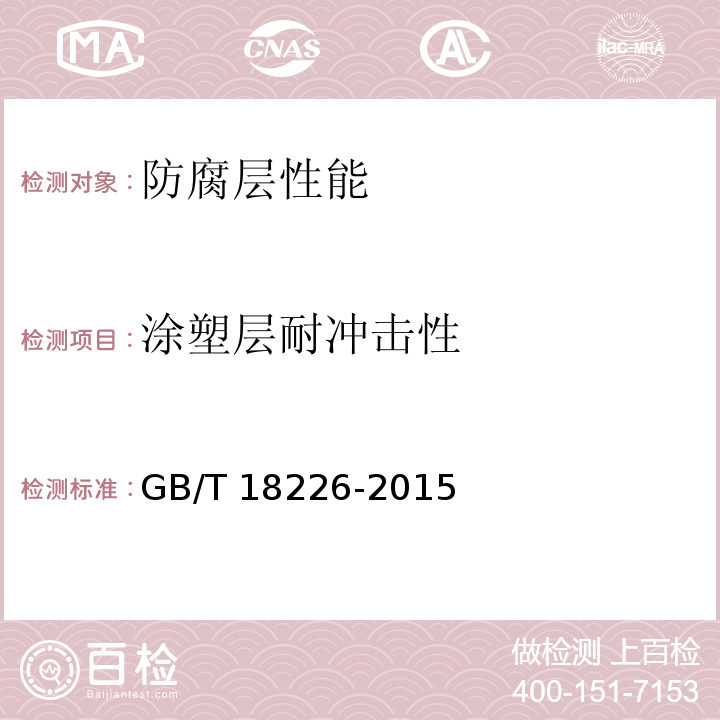 涂塑层耐冲击性 公路交通工程钢构件防腐技术条件 GB/T 18226-2015第7.10条