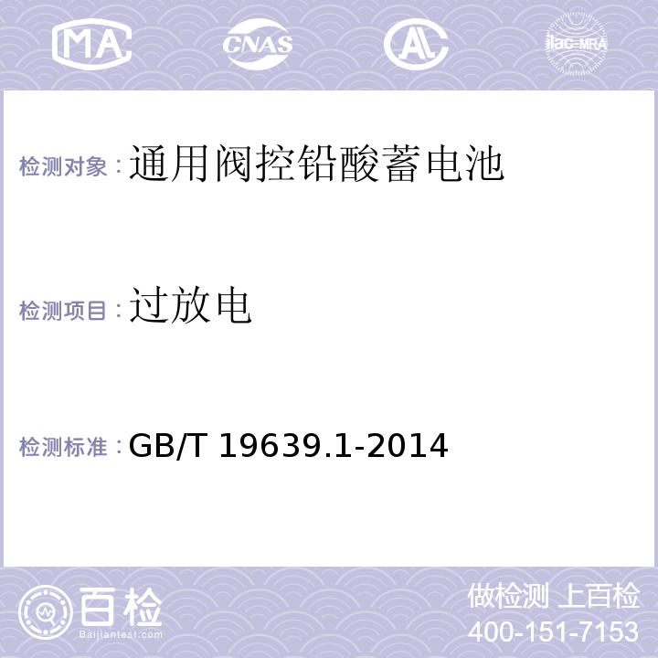 过放电 通用阀控铅酸蓄电池第一部分技术条件GB/T 19639.1-2014