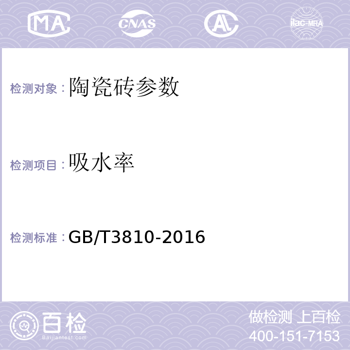 吸水率 陶瓷砖试验方法 第1-16部分GB/T3810-2016