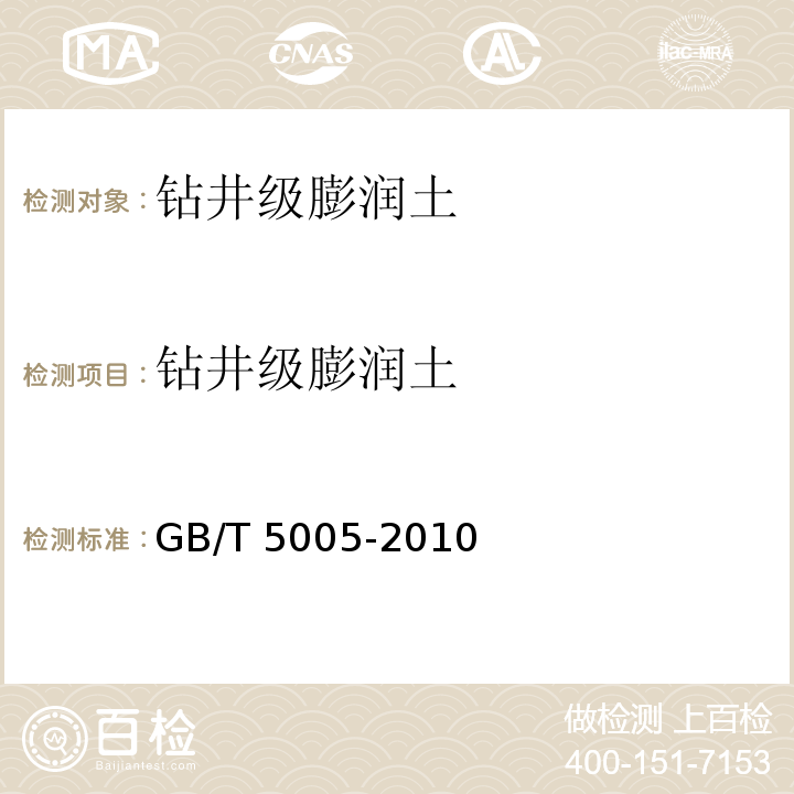 钻井级膨润土 钻井液材料规范GB/T 5005-2010中5