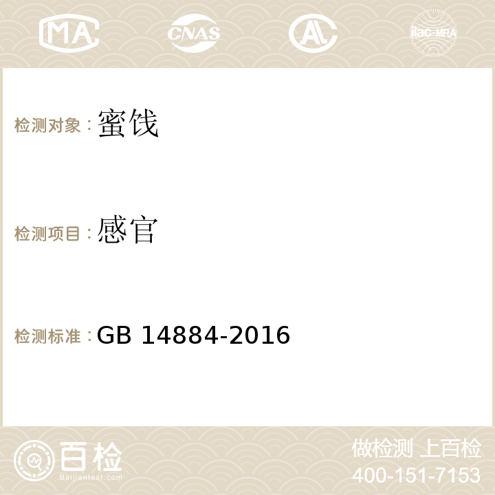 感官 蜜饯GB 14884-2016