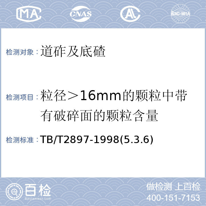 粒径＞16mm的颗粒中带有破碎面的颗粒含量 TB/T 2897-1998 铁路碎石道床底碴