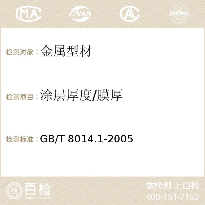 涂层厚度/膜厚 GB/T 8014.1-2005 铝及铝合金阳极氧化 氧化膜厚度的测量方法 第1部分:测量原则