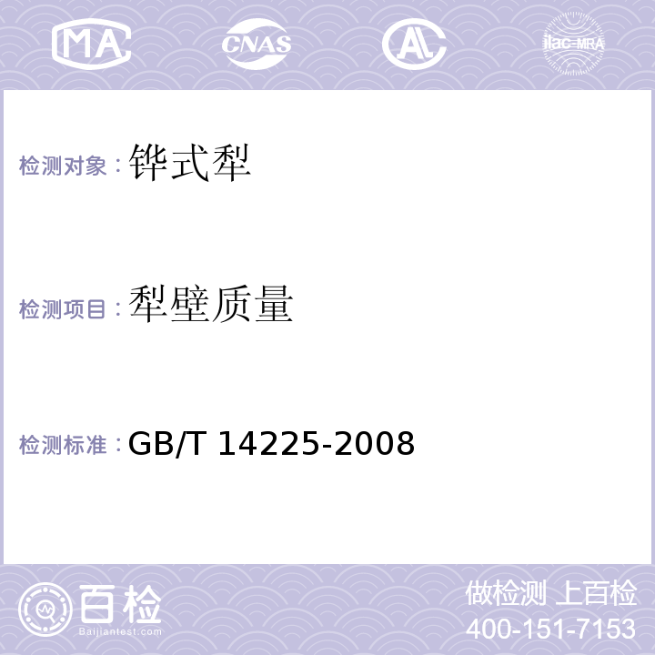 犁壁质量 铧式犁GB/T 14225-2008