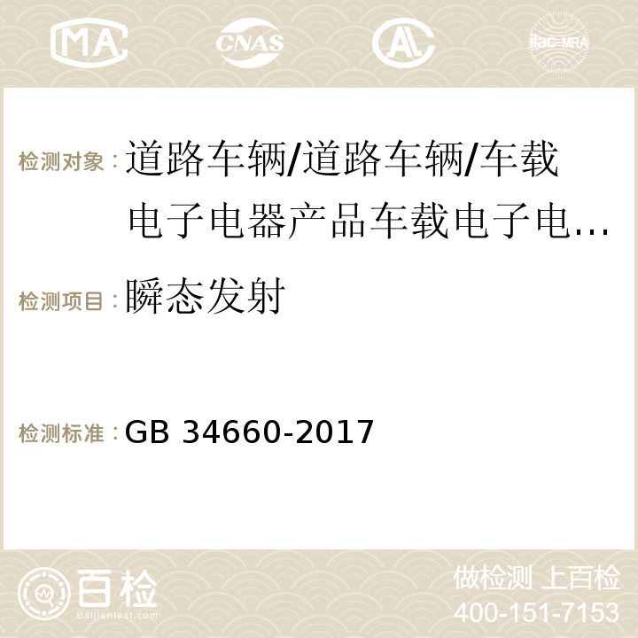 瞬态发射 道路车辆 电磁兼容性要求和试验方法GB 34660-2017