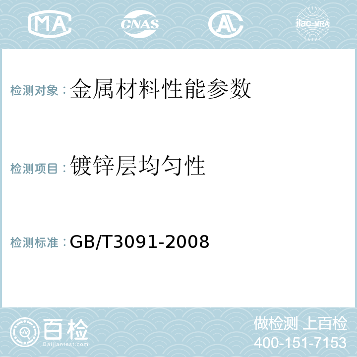 镀锌层均匀性 GB/T3091-2008附录C 低压流体输送用焊接钢管