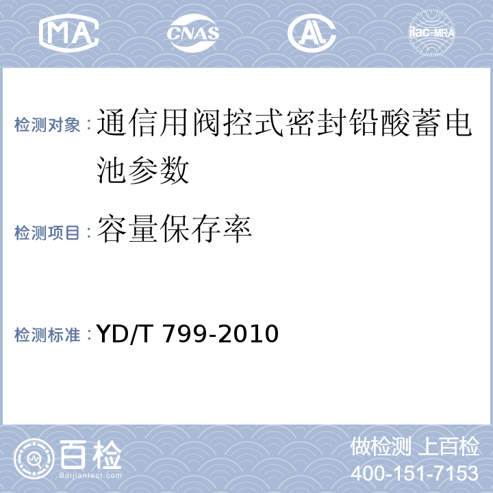 容量保存率 通信用阀控式密封铅酸蓄电池 YD/T 799-2010中的7.9