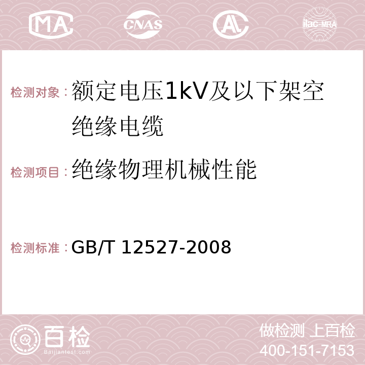 绝缘物理机械性能 GB/T 12527-2008 额定电压1KV及以下架空绝缘电缆