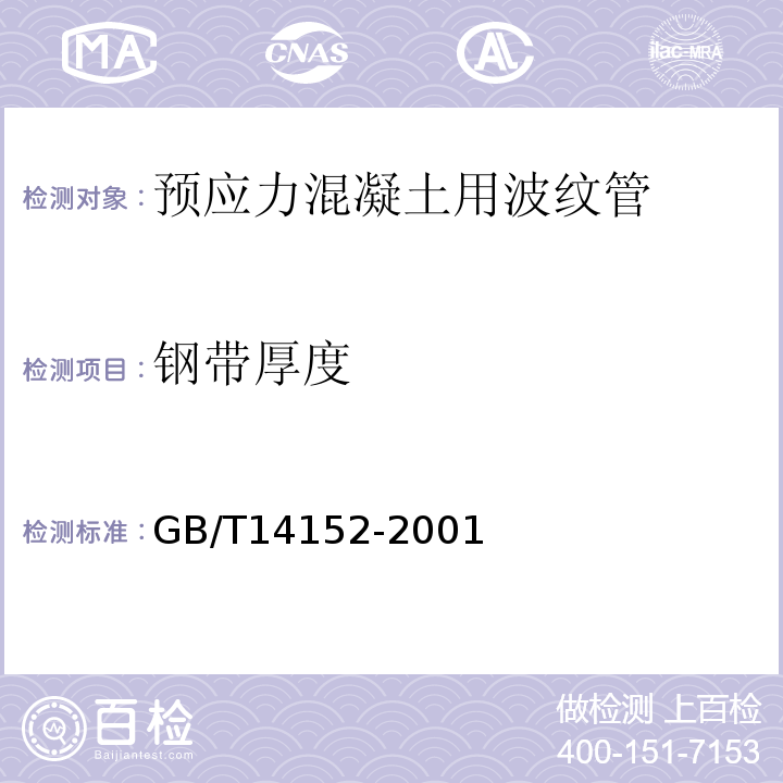 钢带厚度 热塑性塑料管材耐外冲击性能 试验方法 时针旋转法 GB/T14152-2001