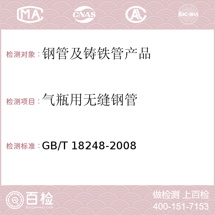 气瓶用无缝钢管 气瓶用无缝钢管GB/T 18248-2008