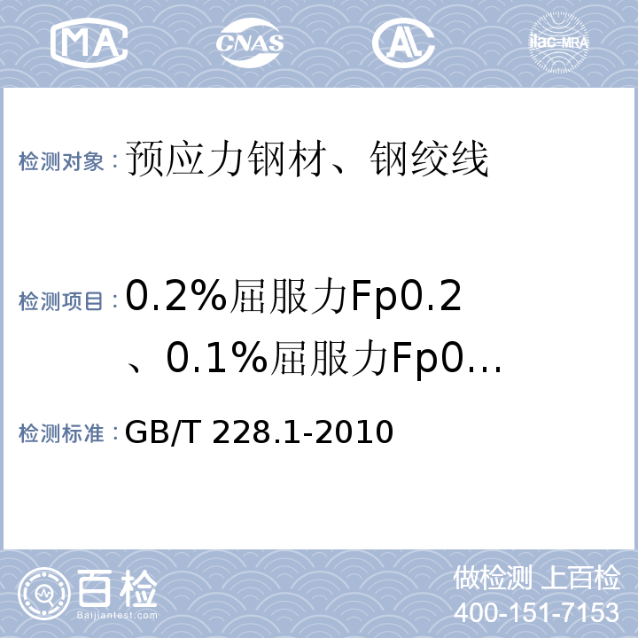 0.2%屈服力Fp0.2、0.1%屈服力Fp0.1 金属材料拉伸试验 第1部分：室温试验方法 GB/T 228.1-2010