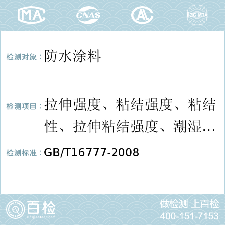 拉伸强度、粘结强度、粘结性、拉伸粘结强度、潮湿基面粘结强度 GB/T 16777-2008 建筑防水涂料试验方法