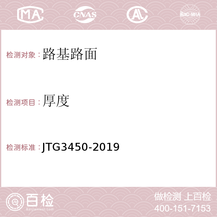 厚度 公路路基路面现场测试规程 （JTG3450-2019)