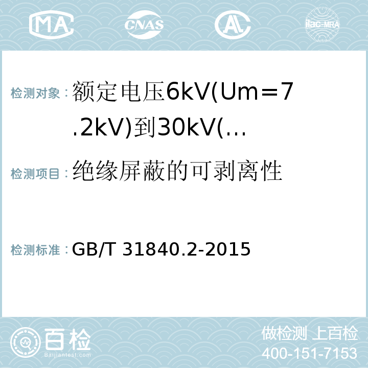 绝缘屏蔽的可剥离性 额定电压1kV(Um=1.2kV)到35kV(Um=40.5 kV)铝合金芯挤包绝缘电力电缆 第2部分:额定电压6kV(Um=7.2kV)到30kV(Um=36kV)电缆 GB/T 31840.2-2015