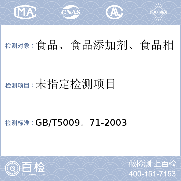  GB/T 5009.71-2003 食品包装用聚丙烯树脂卫生标准的分析方法