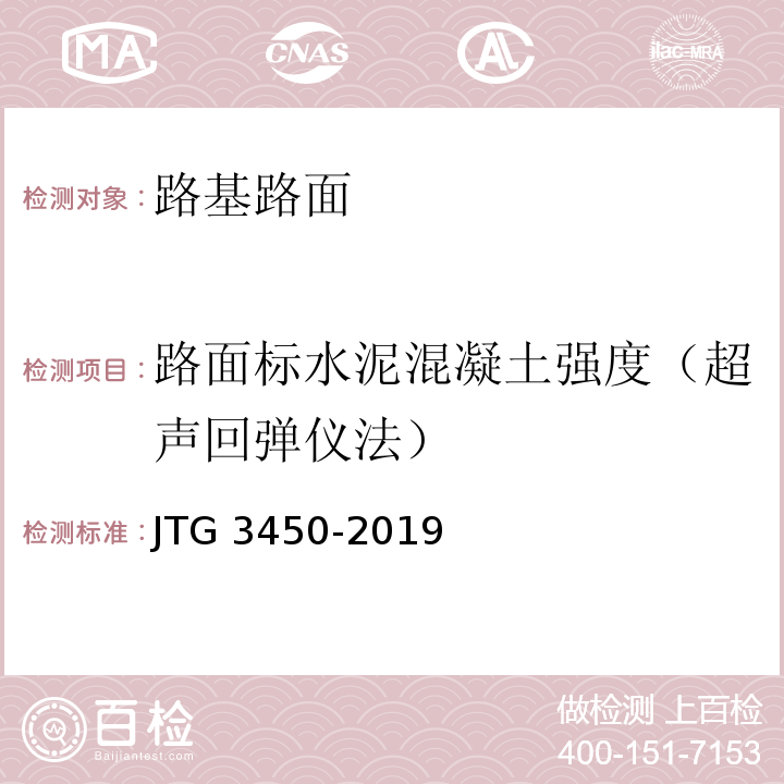 路面标水泥混凝土强度（超声回弹仪法） 公路路基路面现场测试规程JTG 3450-2019