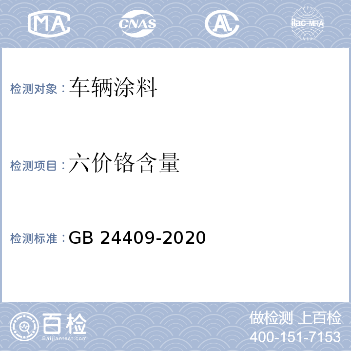 六价铬含量 车辆涂料中有害物质限量GB 24409-2020