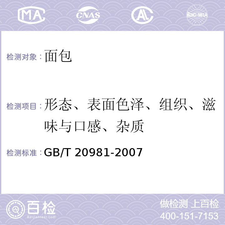 形态、表面色泽、组织、滋味与口感、杂质 面包 GB/T 20981-2007 中6.1