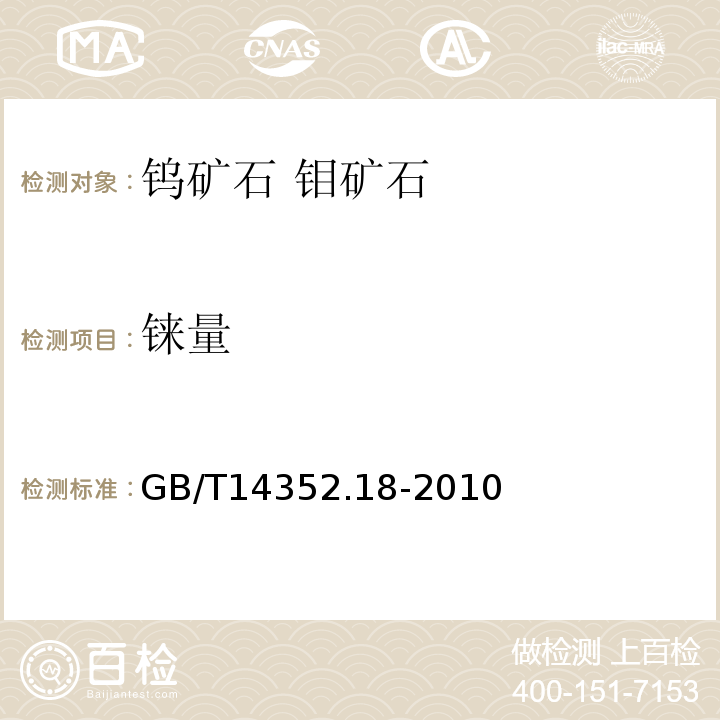 铼量 钨矿石、钼矿石化学分析方法 第18部分：铼量测定GB/T14352.18-2010