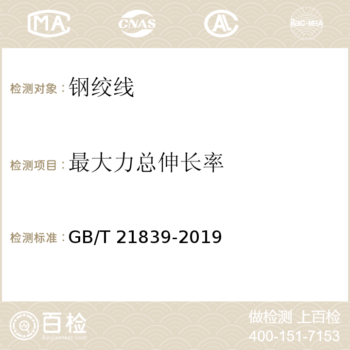 最大力总伸长率 预应力混凝土用钢材试验方法、GB/T 21839-2019