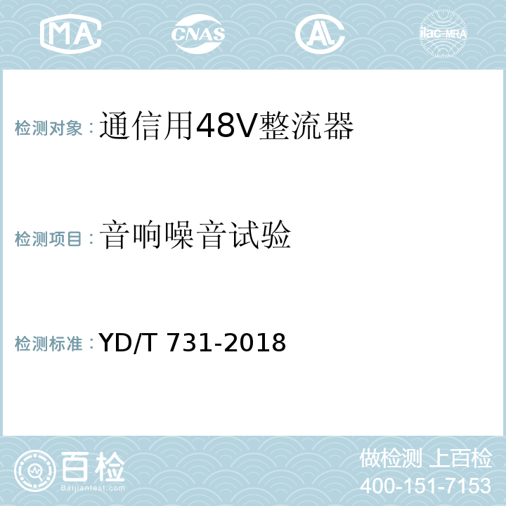 音响噪音试验 通信用48V整流器YD/T 731-2018