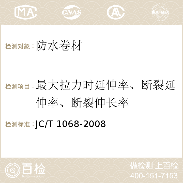 最大拉力时延伸率、断裂延伸率、断裂伸长率 坡屋面用防水材料 自粘聚合物沥青防水垫层 JC/T 1068-2008