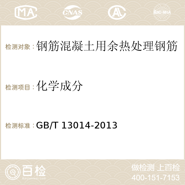 化学成分 钢筋混凝土用余热处理钢筋GB/T 13014-2013