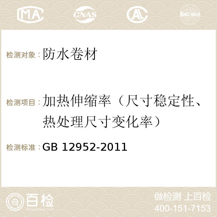 加热伸缩率（尺寸稳定性、热处理尺寸变化率） GB 12952-2011 聚氯乙烯(PVC)防水卷材