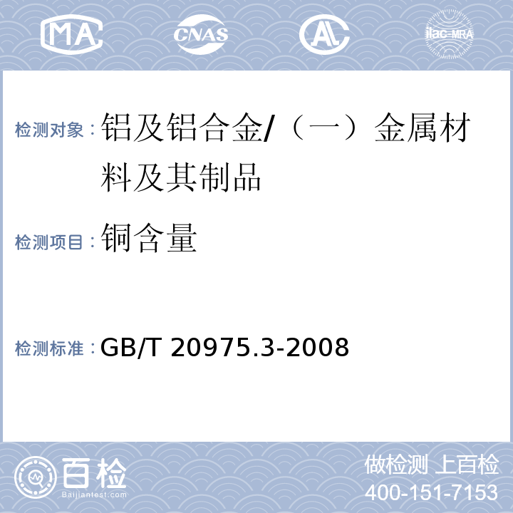 铜含量 铝及铝合金化学分析方法　第3部分： 铜含量的测定 /GB/T 20975.3-2008