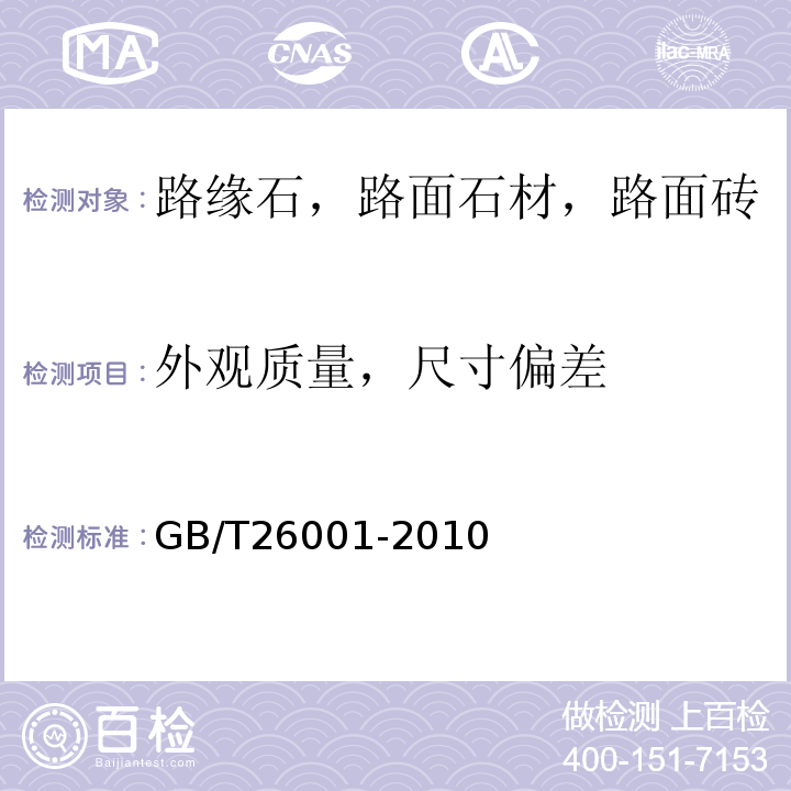 外观质量，尺寸偏差 烧结路面砖 GB/T26001-2010