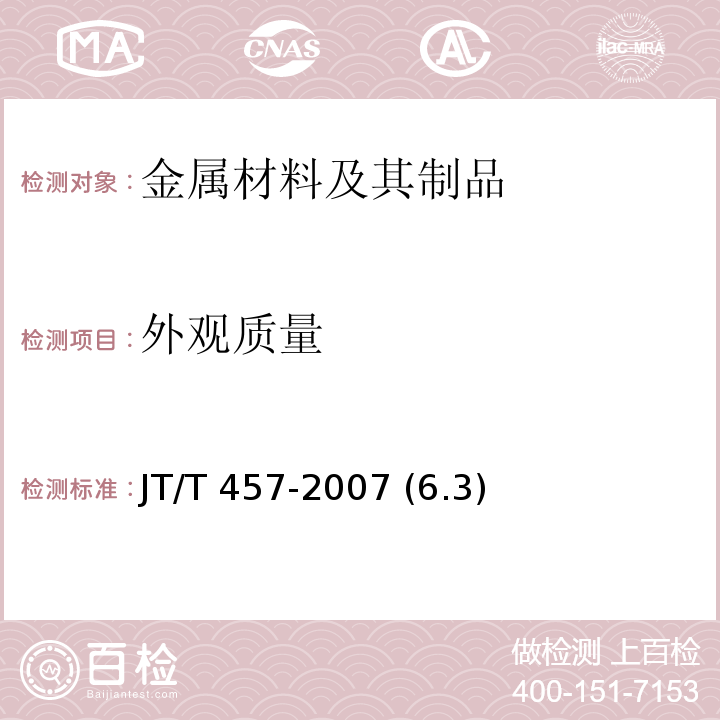 外观质量 公路三波形梁钢护栏 JT/T 457-2007 (6.3)