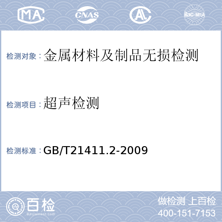 超声检测 GB/T 21411.2-2009 石油天然气工业井下设备 人工举升用螺杆泵系统 第2部分:地面驱动装置