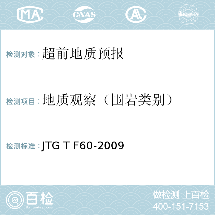 地质观察（围岩类别） JTG/T F60-2009 公路隧道施工技术细则(附条文说明)(附英文版)
