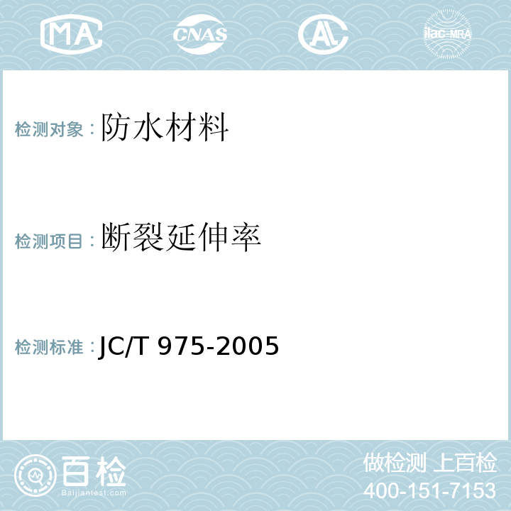 断裂延伸率 道桥用防水涂料JC/T 975-2005　6.13.3.2