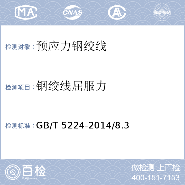 钢绞线屈服力 预应力混凝土用钢绞线 GB/T 5224-2014/8.3