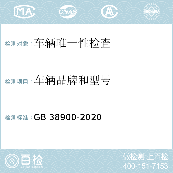 车辆品牌和型号 GB 38900-2020